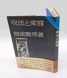 呪法と変容 　試論集