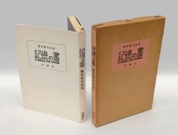 記憶の書 　鷲巣繁男詩集