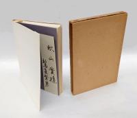 記憶の書 　鷲巣繁男詩集