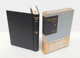 呪法と變容　 増補改訂
