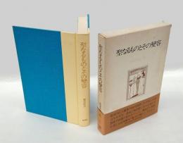 聖なるものとその変容 　詩歌逍遥游第2