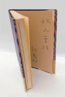 上野をさまよって奥羽を透視する 　飯島耕一詩集