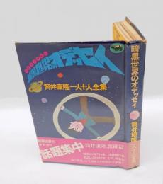 暗黒世界のオデッセイ 　筒井康隆一人十人全集