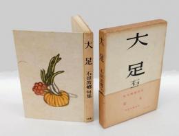 大足 　石田波郷句集　　昭和俳句叢書