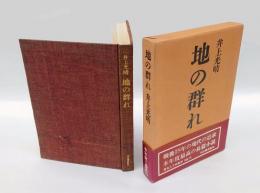 地の群れ 　長篇小説　 特製版