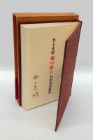 地の群れ 　長篇小説　 特製版