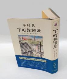 下町探偵局 　センチメンタル・オプ