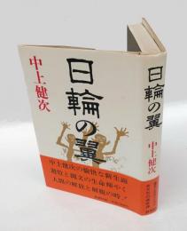 日輪の翼
