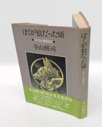 ぼくが狼だった頃 　さかさま童話史