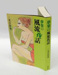 夢楽の風流夜話