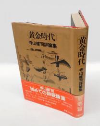 黄金時代 　寺山修司評論集