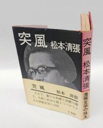 突風