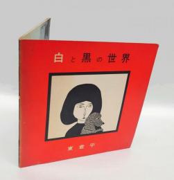 白と黒の世界