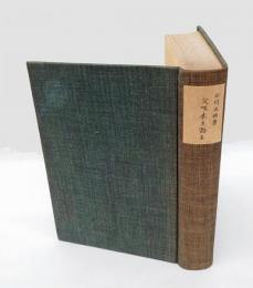 父啄木を語る