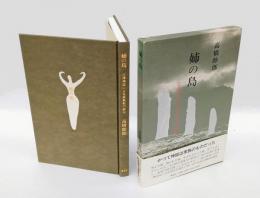 姉の島 　宗像神話による家族史の試み