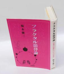 フラクタル韻律論 　美貌の詩歌についての対話