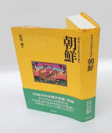朝鮮　 <外地>の日本語文学選 3