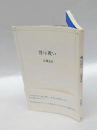 海は近い