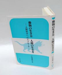 動物の生き方人間の生き方 　人間科学へのアプローチ