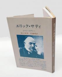 エリック・サティ　　新版