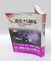 進化する劇場 　舞台の裏側は面白い
