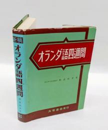 オランダ語四週間
