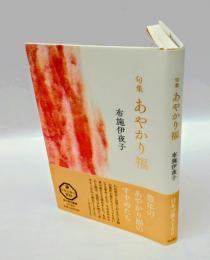 句集　あやかり福　日本の俳人100　角川俳句叢書