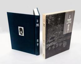句集　黒