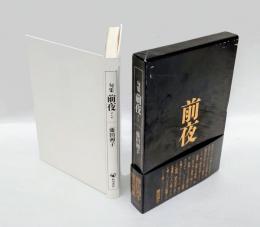 句集　前夜