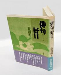 俳句好日
