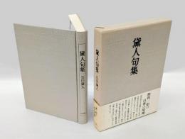黛人句集