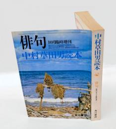 俳句　中村草田男読本　昭和55年10月臨時増刊