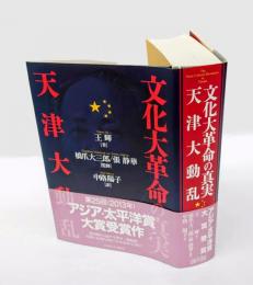 文化大革命の真実天津大動乱