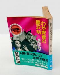 わが青春の黒沢明　 文春文庫