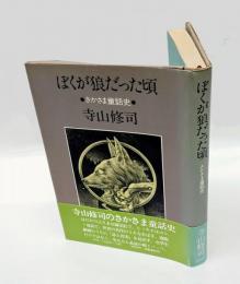ぼくが狼だった頃 　さかさま童話史