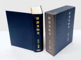 俳諧食物考