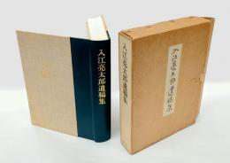 入江亮太郎遺稿集