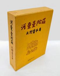 河童曼陀羅　　復刻