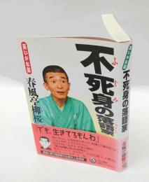不死身の落語家 　 笑いがお薬