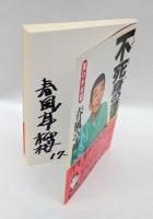 不死身の落語家 　 笑いがお薬