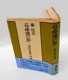 谷崎潤一郎　 <源氏物語>体験