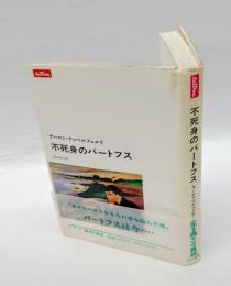 不死身のバートフス　　Lettres