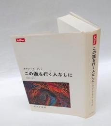 この道を行く人なしに　　　　Lettres