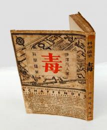 毒　 科学随筆