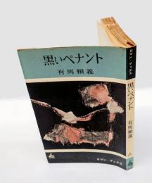黒いペナント  ロマン・ブックス