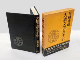大衆文学五十年