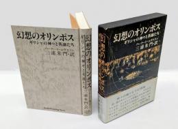 幻想のオリンポス 　ギリシャの神々と英雄たち