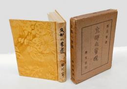 支那之書道