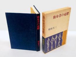 独身者の憂鬱