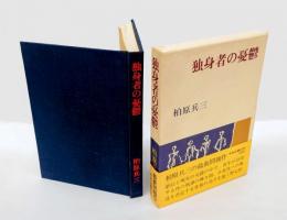 独身者の憂鬱